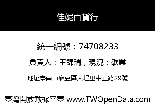 佳妮百貨行