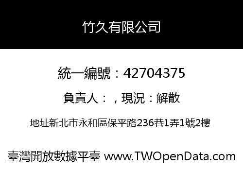 竹久有限公司