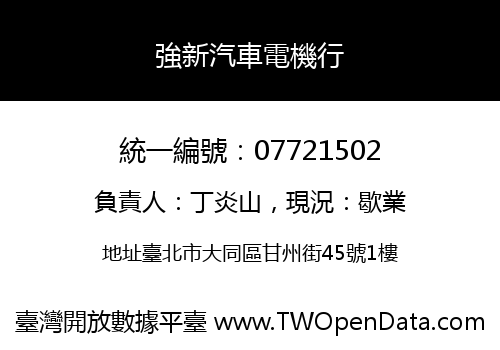 強新汽車電機行