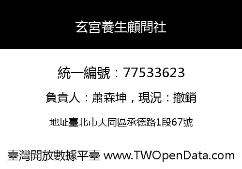 玄宮養生顧問社