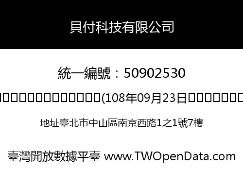 貝付科技有限公司