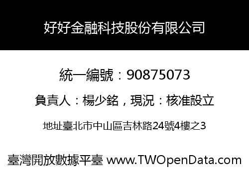 好好金融科技股份有限公司