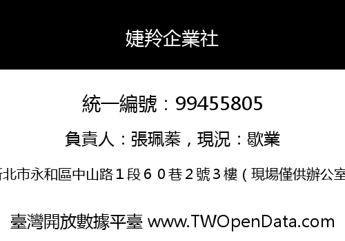 婕羚企業社