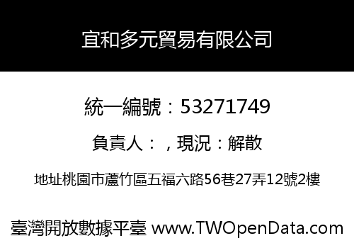 宜和多元貿易有限公司