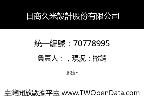 日商久米設計股份有限公司