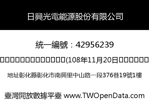 日興光電能源股份有限公司