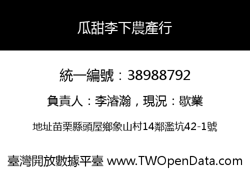 瓜甜李下農產行