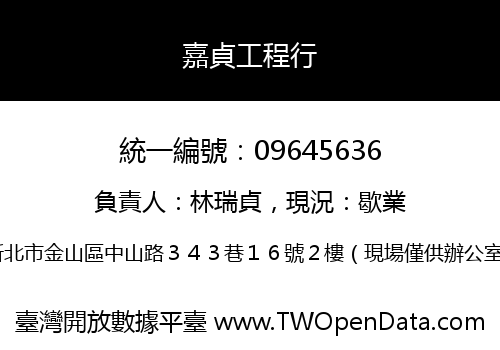 嘉貞工程行