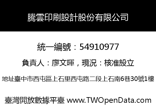 騰雲印刷設計股份有限公司