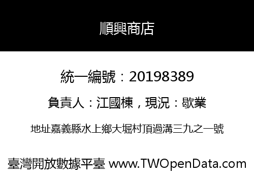 順興商店
