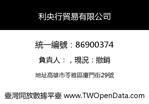 利央行貿易有限公司