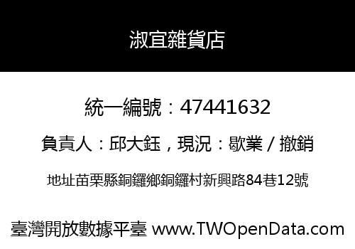 淑宜雜貨店