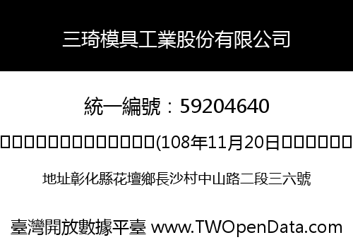 三琦模具工業股份有限公司