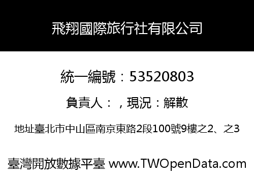 飛翔國際旅行社有限公司