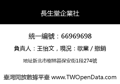 長生堂企業社