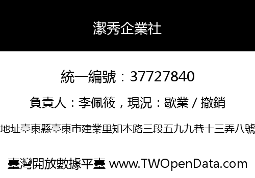 潔秀企業社