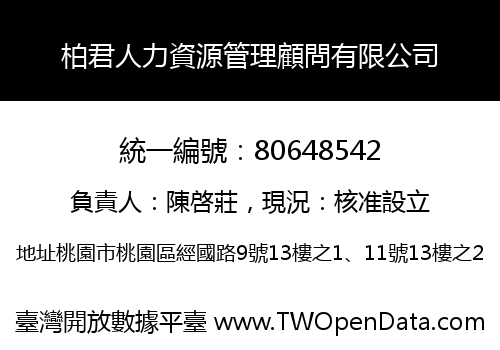 柏君人力資源管理顧問有限公司