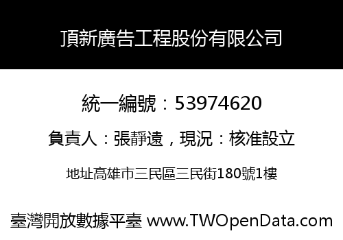 頂新廣告工程股份有限公司