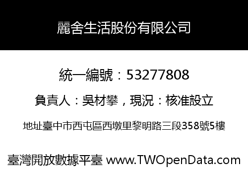 麗舍生活股份有限公司