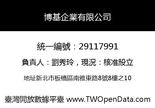 博基企業有限公司