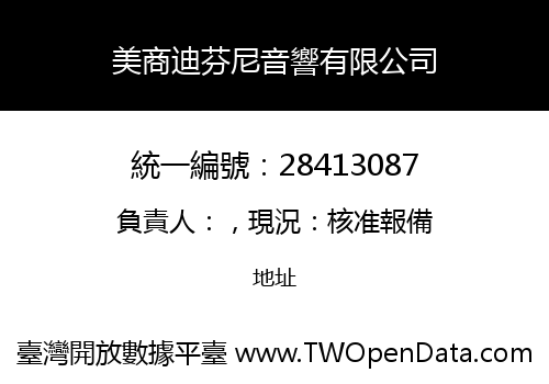 美商迪芬尼音響有限公司