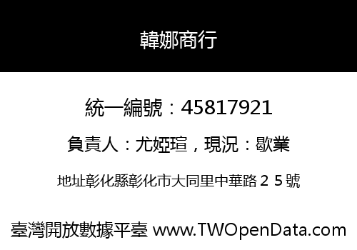 韓娜商行