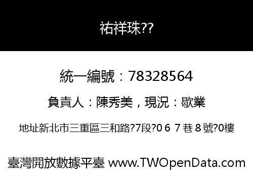 祐祥珠??