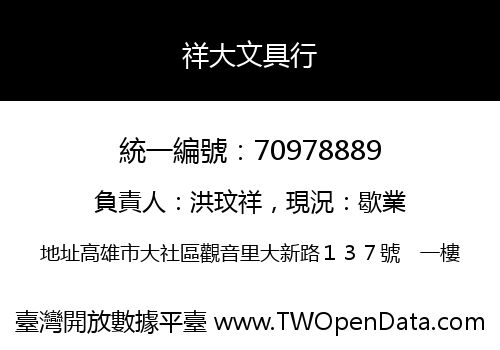 祥大文具行