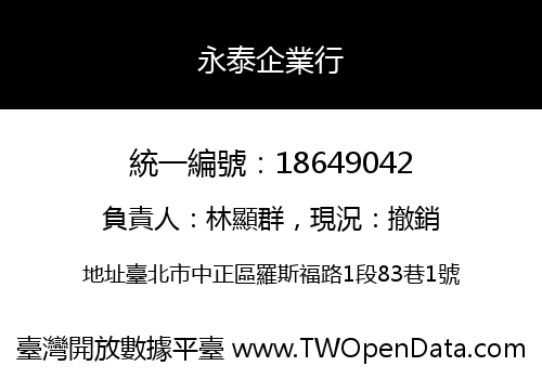 永泰企業行