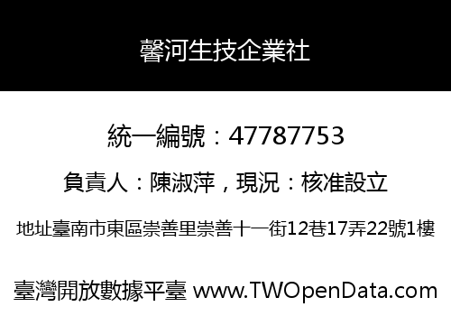 馨河生技企業社