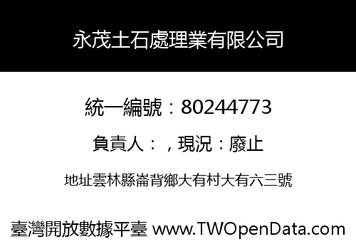 永茂土石處理業有限公司