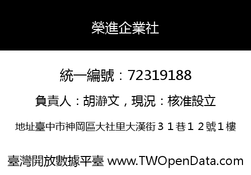 榮進企業社