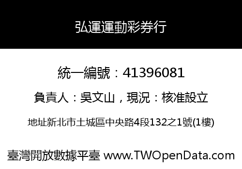 弘運運動彩券行