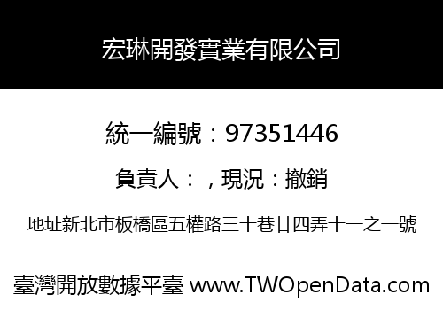 宏琳開發實業有限公司
