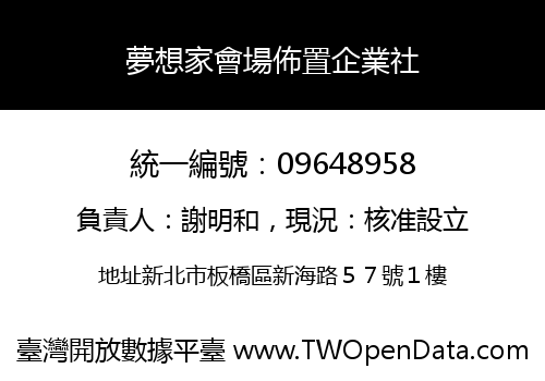 夢想家會場佈置企業社