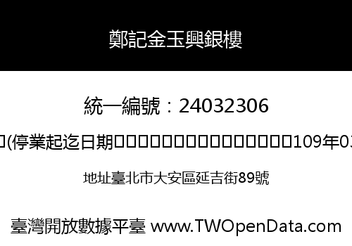 鄭記金玉興銀樓