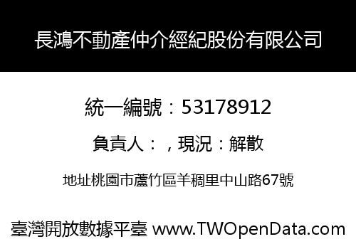 長鴻不動產仲介經紀股份有限公司