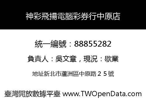 神彩飛揚電腦彩券行中原店