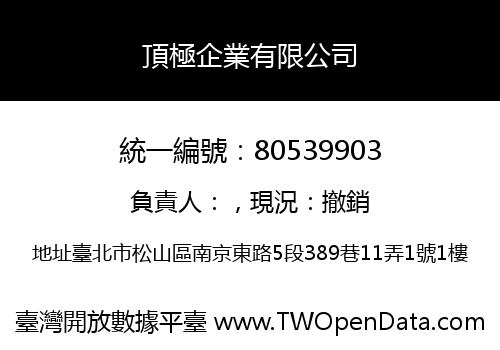 頂極企業有限公司
