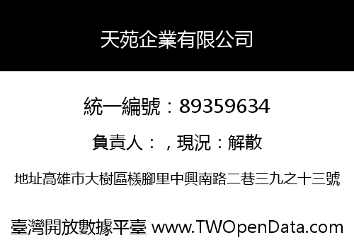 天苑企業有限公司