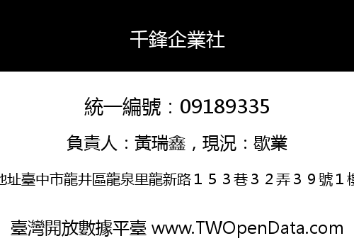 千鋒企業社