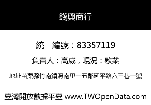 錢興商行