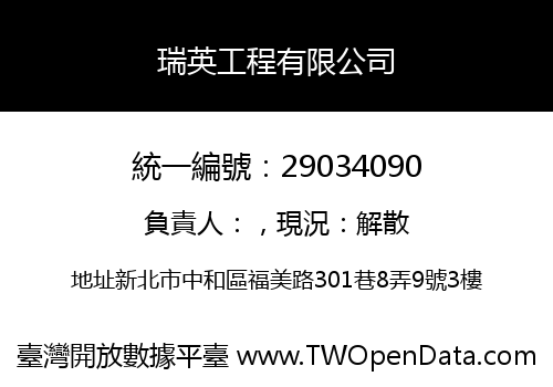瑞英工程有限公司