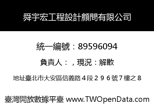 舜宇宏工程設計顧問有限公司