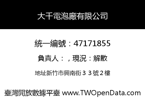 大千電泡廠有限公司