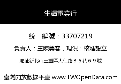 生輝電業行