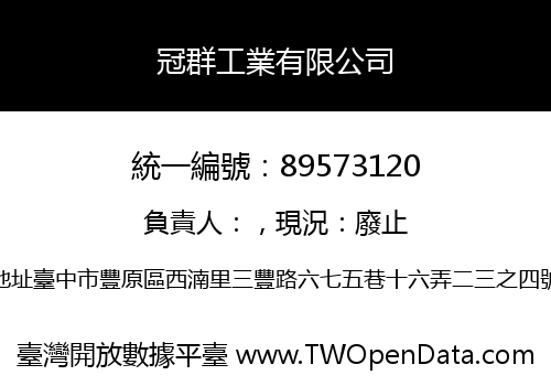 冠群工業有限公司