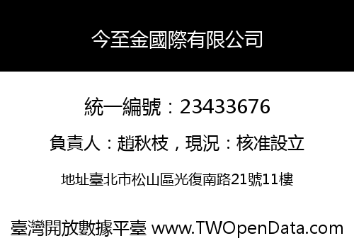 今至金國際有限公司