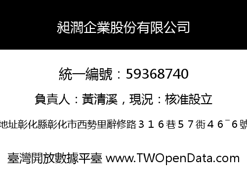 昶濶企業股份有限公司