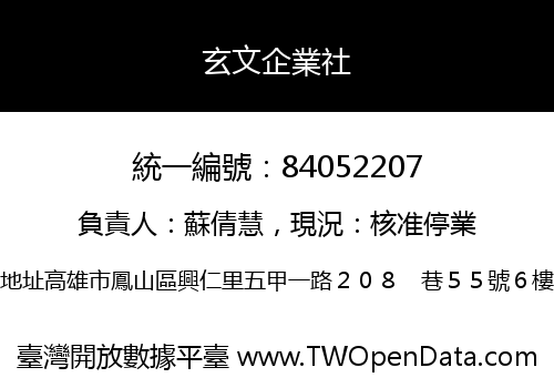 玄文企業社